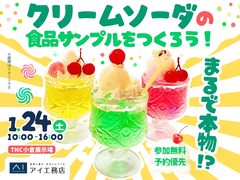 TNC小倉展示場　まるで本物！？クリームソーダの食品サンプルをつくろう！のメイン画像