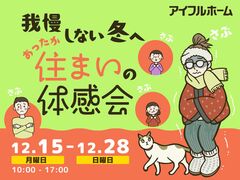 【花巻店】我慢しない冬へ。あったか住まいの体感会のメイン画像