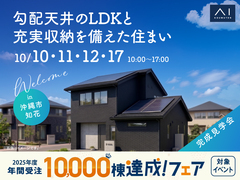 アワセ第二展示場　《沖縄市知花》勾配天井のLDKと充実収納を備えた住まい　完成見学会のメイン画像