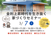 【いま家を建てるべきか？】金利上昇時代を生き抜く家づくりセミナーのメイン画像
