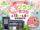 尾道展示場　おのみち　春のプランまつりのメイン画像