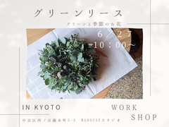 グリーンリースワークショップのメイン画像