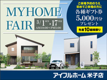 3/1-17【米子店】MY HOME FAIR ＜先着10組様限り＞各種ギフト券5000円分🎁のメイン画像