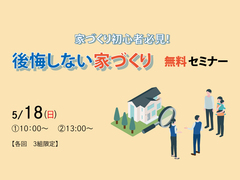 【家づくり初心者必見！】後悔しない家づくりを学べる無料セミナー開催！のメイン画像