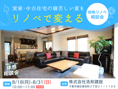 寝苦しい夏がリノベで変わる｜断熱リノベ相談会のメイン画像