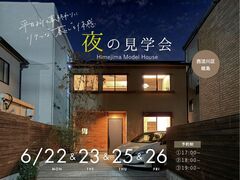 【西淀川区姫島】照明の効果を体感！ 夜の見学会のメイン画像