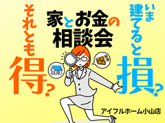 【小山店】今建てると損？それとも得？家とお金の相談会のメイン画像