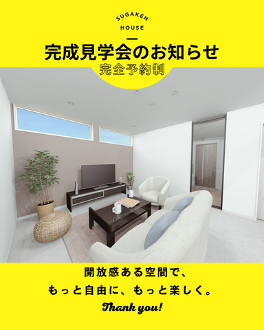 新築平屋住宅 完成見学会！家族が繋がる心地良い家 予約受付中！のメイン画像