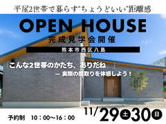 予約制完成見学会｜平屋2世帯で暮らす“ちょうどいい”距離感のメイン画像