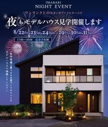 夜のモデルハウス見学会のメイン画像