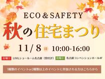 【サンヨーホームズ】ECO＆SAFETY秋の住宅まつり-ご自身で参加イベントを選択-のメイン画像