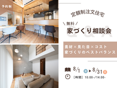 ～定額制注文住宅～ 家づくり無料相談会のメイン画像