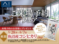 アイギャラリー新潟（ショールーム併設型住宅展示場）　ご来場予約フェア『魚沼産コシヒカリ』プレゼントのメイン画像