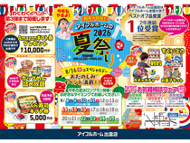 8/8-25【出雲店】＜毎日開催＞アイフルホームの2026夏祭り (住み心地体感)のメイン画像