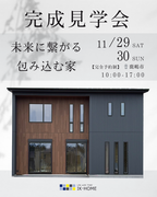 未来に繋がる包み込む家のメイン画像