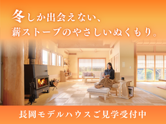 【夢ハウス】 自然素材の家で、薪ストーブのぬくもり体感  　  in 長岡モデルハウスのメイン画像