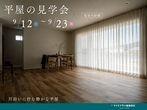 ワイズホーム　　モデルルーム完成見学会のメイン画像