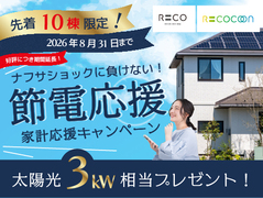 RECO【残り10棟】節電応援キャンペーンのメイン画像