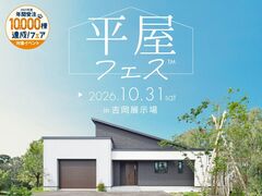 吉岡展示場　平屋フェスのメイン画像