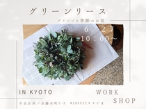 グリーンリースワークショップのメイン画像