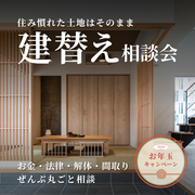 建替え新春キャンペーンのメイン画像