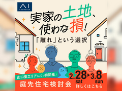 下松展示場　庭先住宅検討会のメイン画像