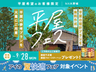 hit大野城展示場　平屋フェス　来場予約のメイン画像