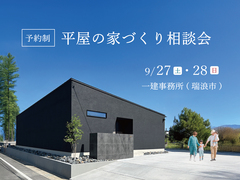 平屋の家づくり相談会のメイン画像