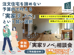 注文住宅を諦めているあなたへ。実家リノベ相談会のメイン画像