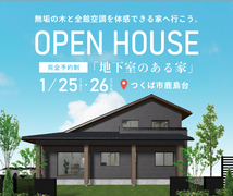 「地下室のある家」完成見学会【つくば市鹿島台】のメイン画像