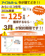 今が建てどき！みらいエコ住宅補助金のメイン画像