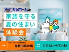 【長野稲田店】家族を守る夏の住まい体験会のメイン画像