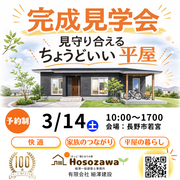 見守り合えるちょうどいい平屋　完成見学会のメイン画像