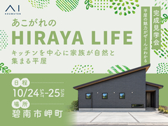 岡崎西第二展示場　《碧南市岬町》キッチンを中心に家族が自然と集まる平屋　完成見学会のメイン画像