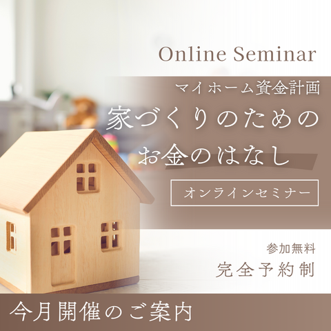 【宮古市】8月マイホーム資金・補助金活用セミナーのメイン画像