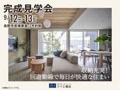 長野中央展示場　《長野市若槻東条》　収納充実！回遊動線で毎日が快適な住まい　完成見学会のメイン画像