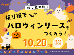 親子で楽しむ！ハロウィン折り紙体験 in大牟田市のメイン画像