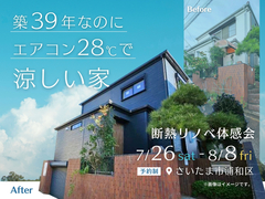 築39年なのにエアコン28℃で涼しい家【断熱リノベ体感会】のメイン画像