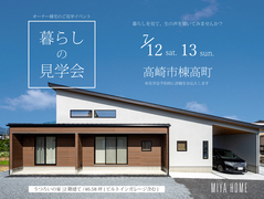 暮らしの見学会【高崎市棟高町】のメイン画像