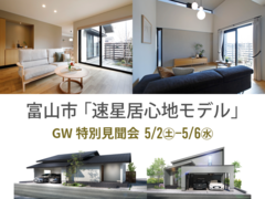 【GW特別見聞会】富山市「速星居心地モデル」のメイン画像