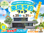 KABはません展示場　オンライン相談予約のメイン画像