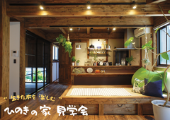 富山市堀・高岡市｜平屋ライクに暮らす！ひのきの家見学会のメイン画像