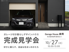 Garage House 森岡｜ガレージ付きデザインハウス完成見学会のメイン画像