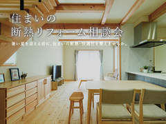夏が来る前に考える！住まい快適化リフォーム相談会のメイン画像