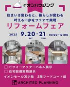 住まい快適リフォームフェアのメイン画像