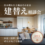 建替え新春キャンペーンのメイン画像