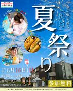 【飯田市】一条の家で涼もう！夏祭り開催！のメイン画像