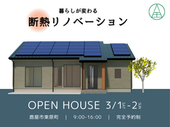 【鹿屋市東原町】断熱リノベ完成見学会のメイン画像