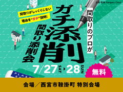 西宮展示場　間取り添削会のメイン画像