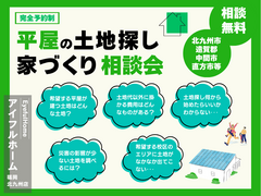 【アイフルホーム福岡北九州店】＼理想の平屋を建てるための【土地探し】と【プラン】の相談会／のメイン画像
